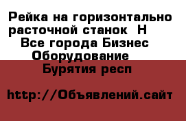 Рейка на горизонтально расточной станок 2Н636 - Все города Бизнес » Оборудование   . Бурятия респ.